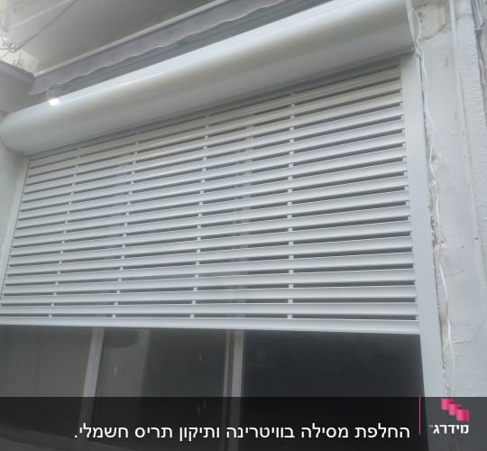 תריס אלומיניום סגור על חלון גדול